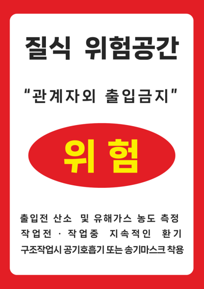 밀폐공간 출입금지 표지 미리보기