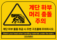 계단 하부 머리 충돌 주의표지 미리보기
