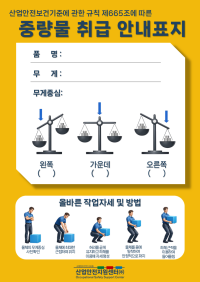 중량물 취급 안내표지 미리보기
