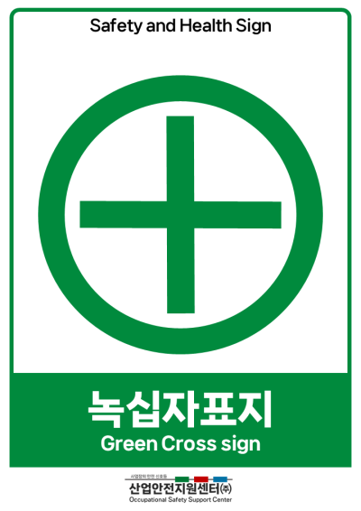 안전보건표지-녹십자표지 미리보기