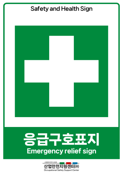 안전보건표지-응급구호표지 미리보기