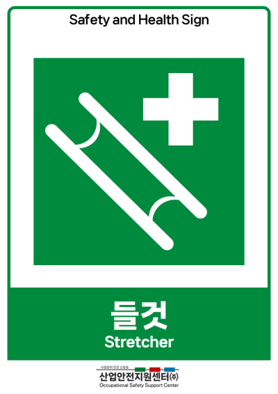 안전보건표지-들것 미리보기