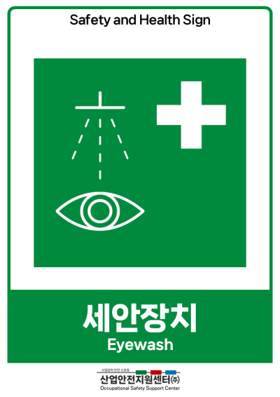 안전보건표지-세안장치 미리보기