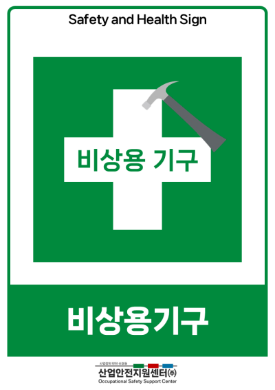 안전보건표지-비상용기구 미리보기