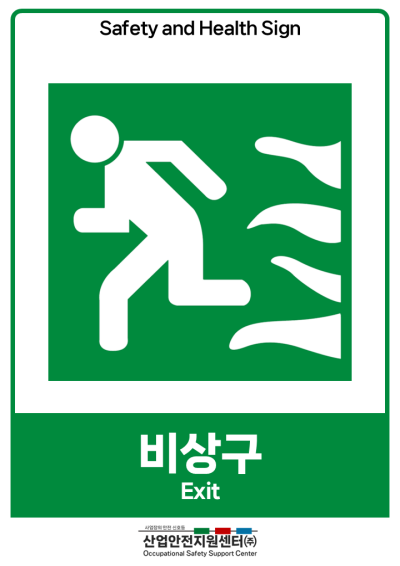 안전보건표지-비상구 미리보기