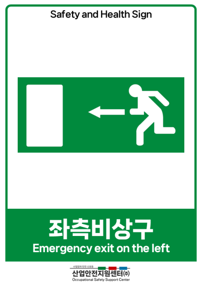 안전보건표지-좌측비상구 미리보기