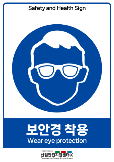 안전보건표지-보안경 착용 미리보기