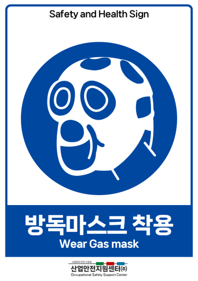 안전보건표지-방독마스크 착용 미리보기