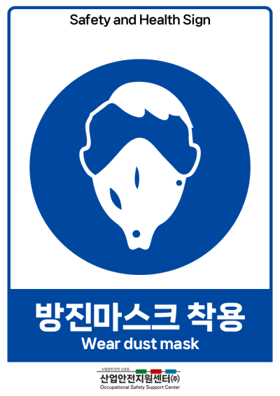 안전보건표지-방진마스크 착용 미리보기