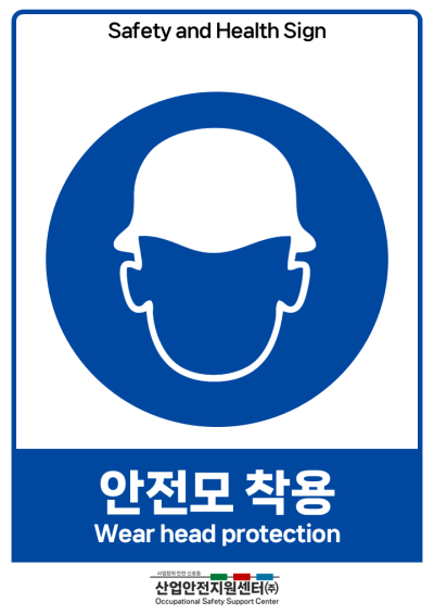 안전보건표지-안전모 착용 미리보기