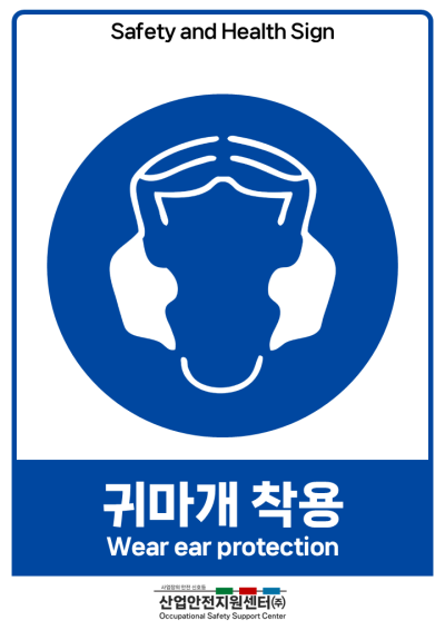안전보건표지-귀마개 착용 미리보기