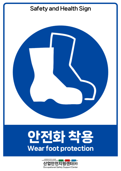 안전보건표지-안전화 착용 미리보기