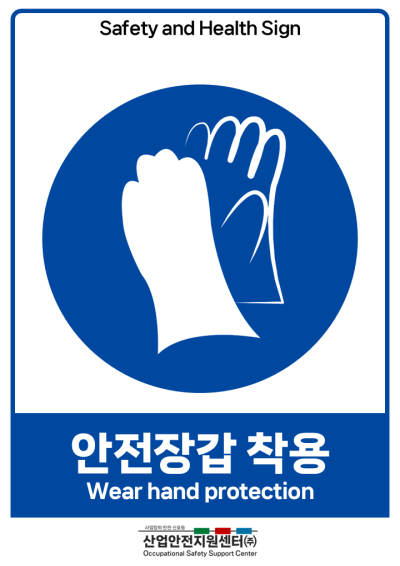 안전보건표지-안전장갑 착용 미리보기
