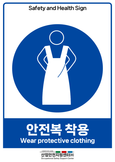 안전보건표지-안전복 착용 미리보기