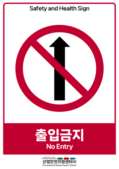 안전보건표지-출입금지 미리보기