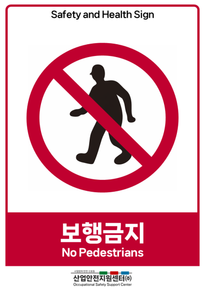 안전보건표지-보행금지 미리보기