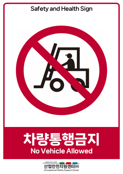 안전보건표지-차량통행금지 미리보기
