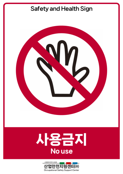 안전보건표지-사용금지 미리보기