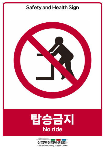 안전보건표지-탑승금지 미리보기
