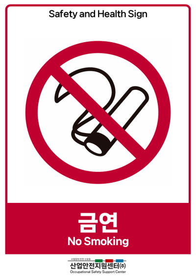 안전보건표지-금연 미리보기
