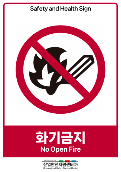 안전보건표지-화기금지 미리보기