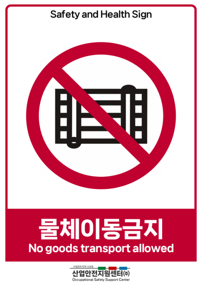 안전보건표지-물체이동금지 미리보기