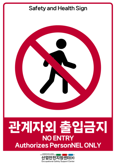 관계자외 출입금지 미리보기