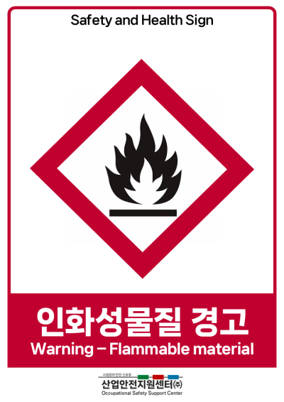 안전보건표지-인화성물질 경고 미리보기