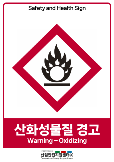 안전보건표지-산화성물질 경고 미리보기