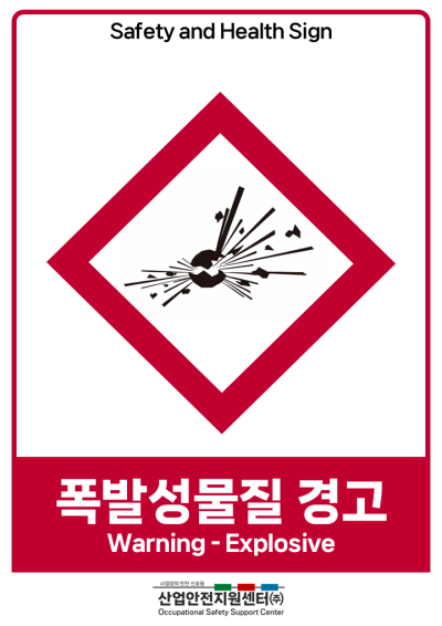 안전보건표지-폭발성물질 경고 미리보기