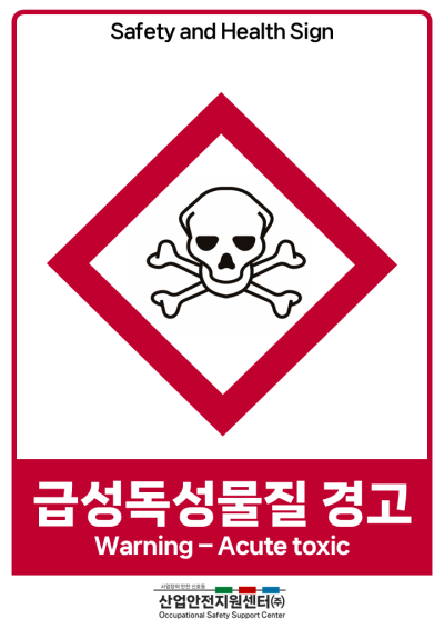 안전보건표지-급성독성물질 경고 미리보기