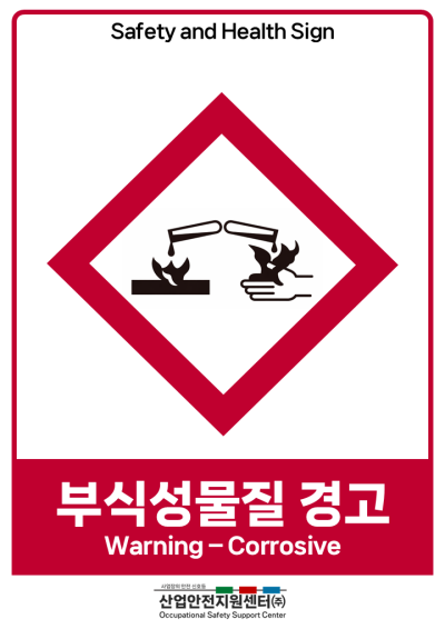안전보건표지-부식성물질 경고 미리보기