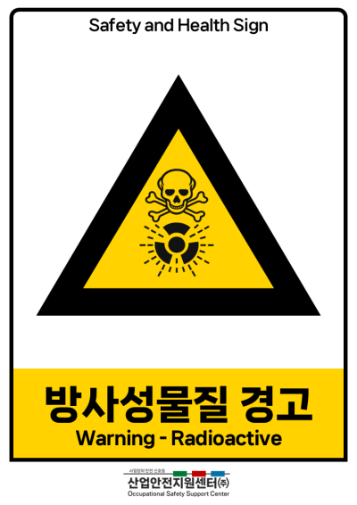 안전보건표지-방사성물질 경고 미리보기