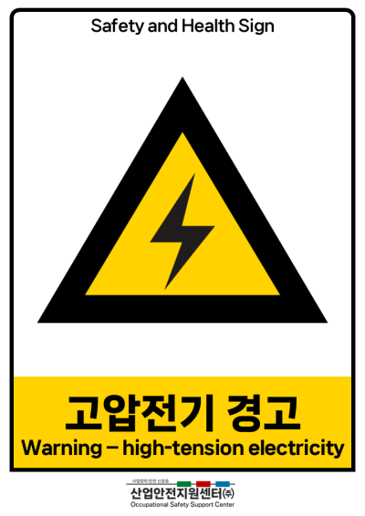 안전보건표지-고압전기 경고 미리보기