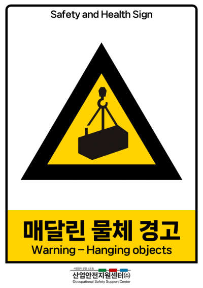 안전보건표지-매달린 물체 경고 미리보기