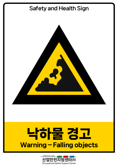 안전보건표지-낙하물 경고 미리보기