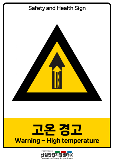 안전보건표지-고온 경고 미리보기