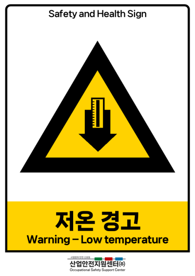 안전보건표지-저온경고 미리보기