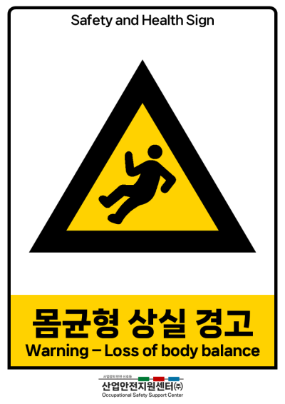 안전보건표지-몸균형 상실 경고 미리보기