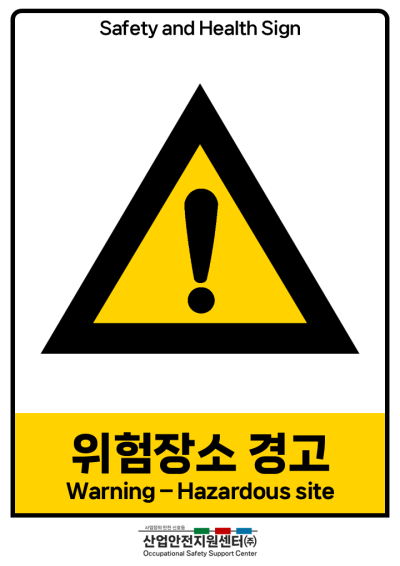 안전보건표지-위험장소 경고 미리보기