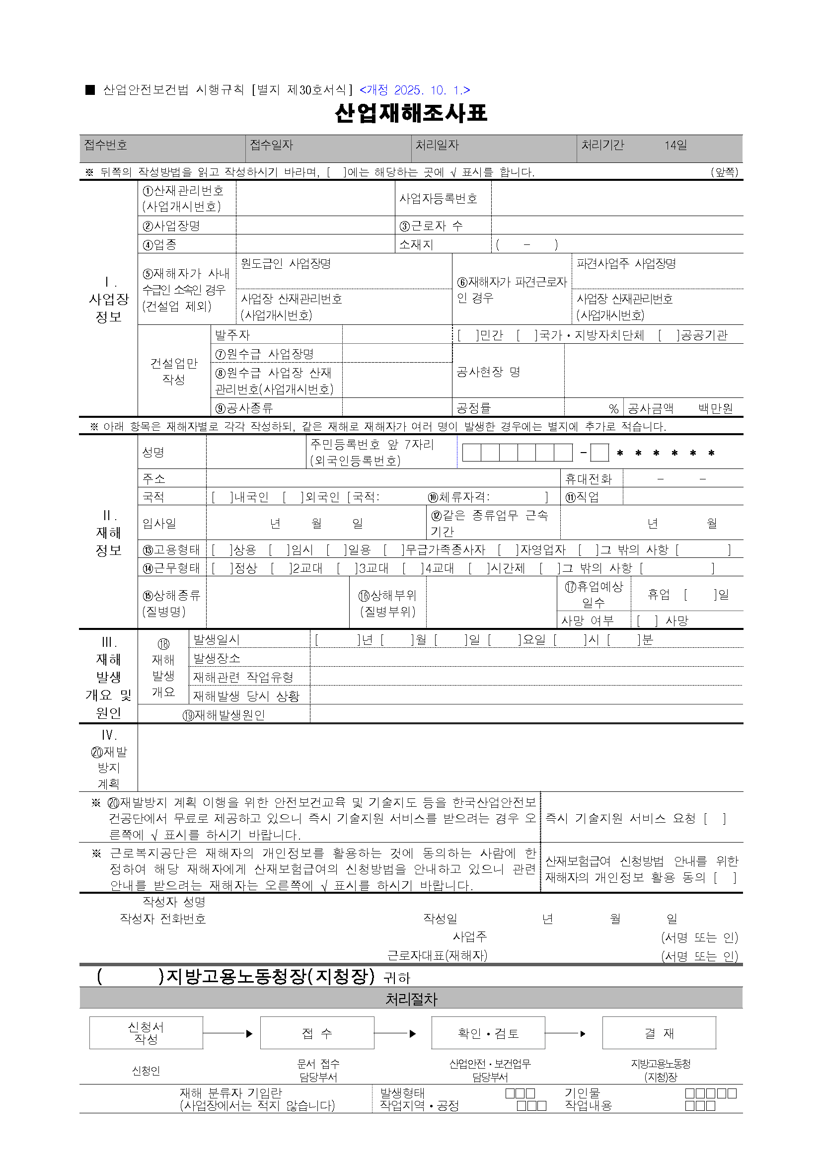 산업재해조사표 서식 미리보기