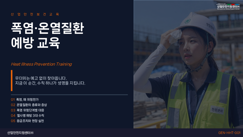 폭염·온열질환 예방 교육