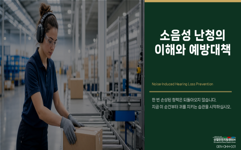 소음성 난청의 이해와 예방대책