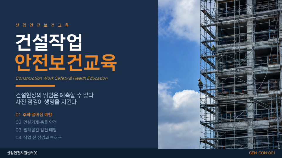 건설작업 안전보건교육