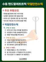 수동 핸드파렛트트럭 작업안전수칙