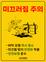 미끄러짐 주의