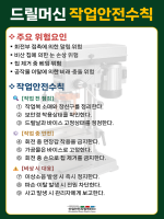 드릴머신 작업안전수칙