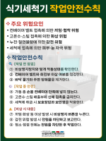 식기세척기 작업안전수칙