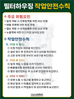 필터하우징 작업안전수칙