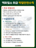 액화질소 취급 작업안전수칙